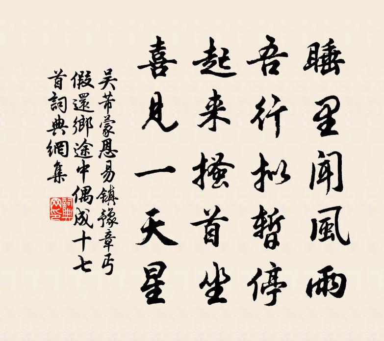 吴芾蒙恩易镇豫章丐假还乡途中偶成十七首书法作品欣赏