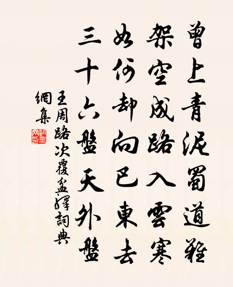 王周路次覆盆驿书法作品欣赏