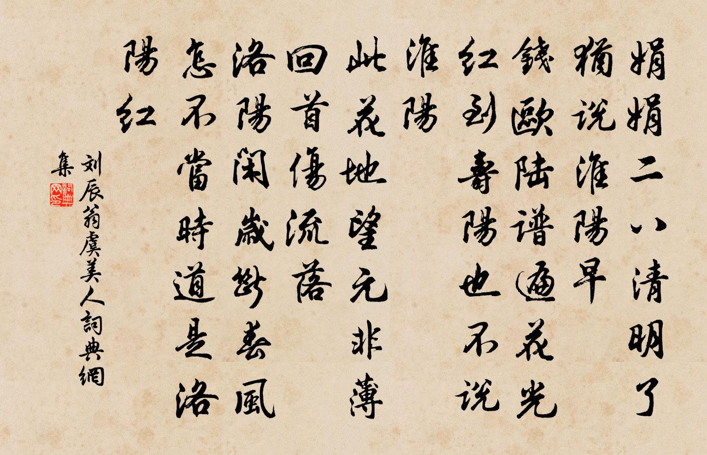 刘辰翁虞美人书法作品欣赏