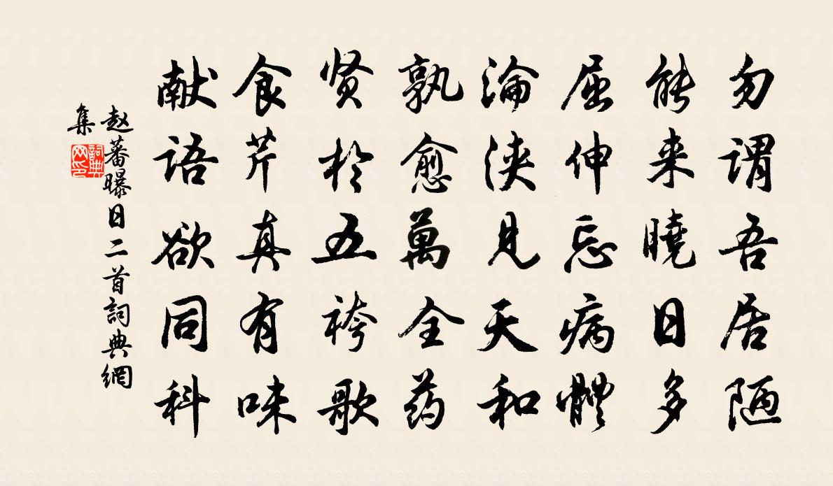 赵蕃曝日二首书法作品欣赏