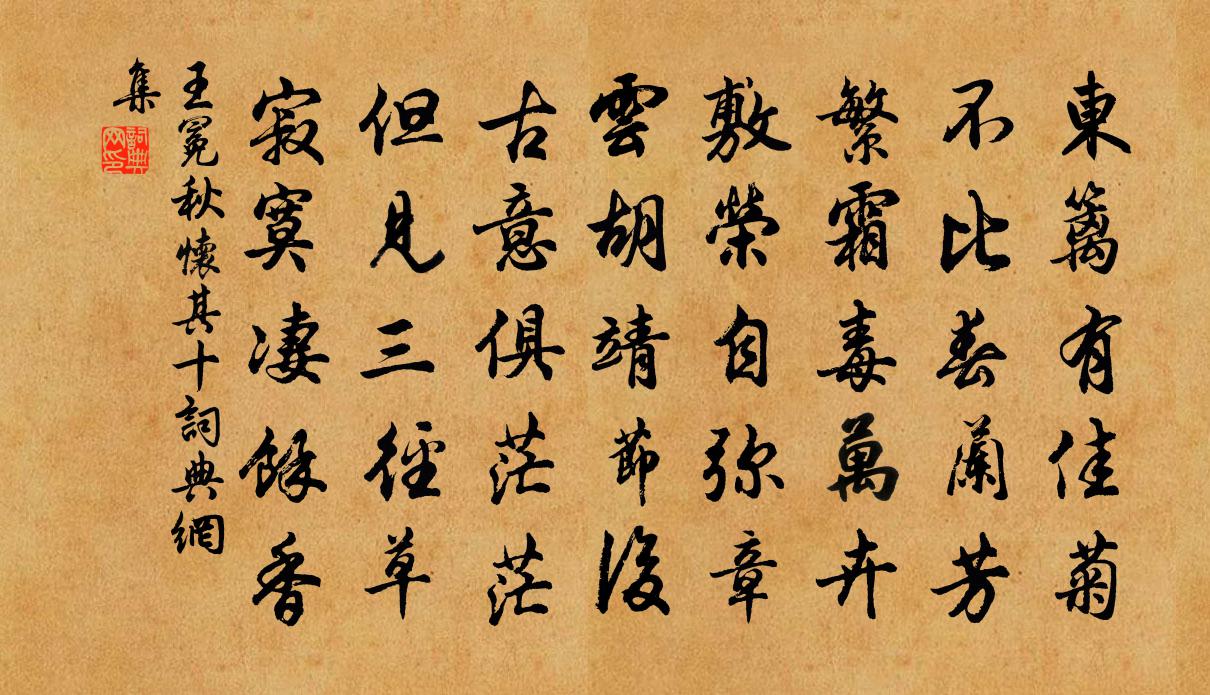 王冕秋懷 其十書法作品欣賞