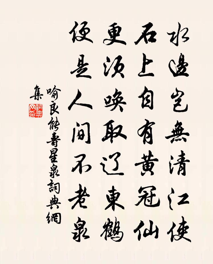 喻良能寿星泉书法作品欣赏