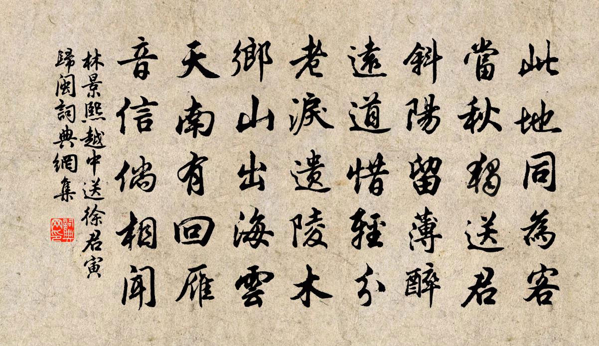 林景熙越中送徐君寅归闽书法作品欣赏