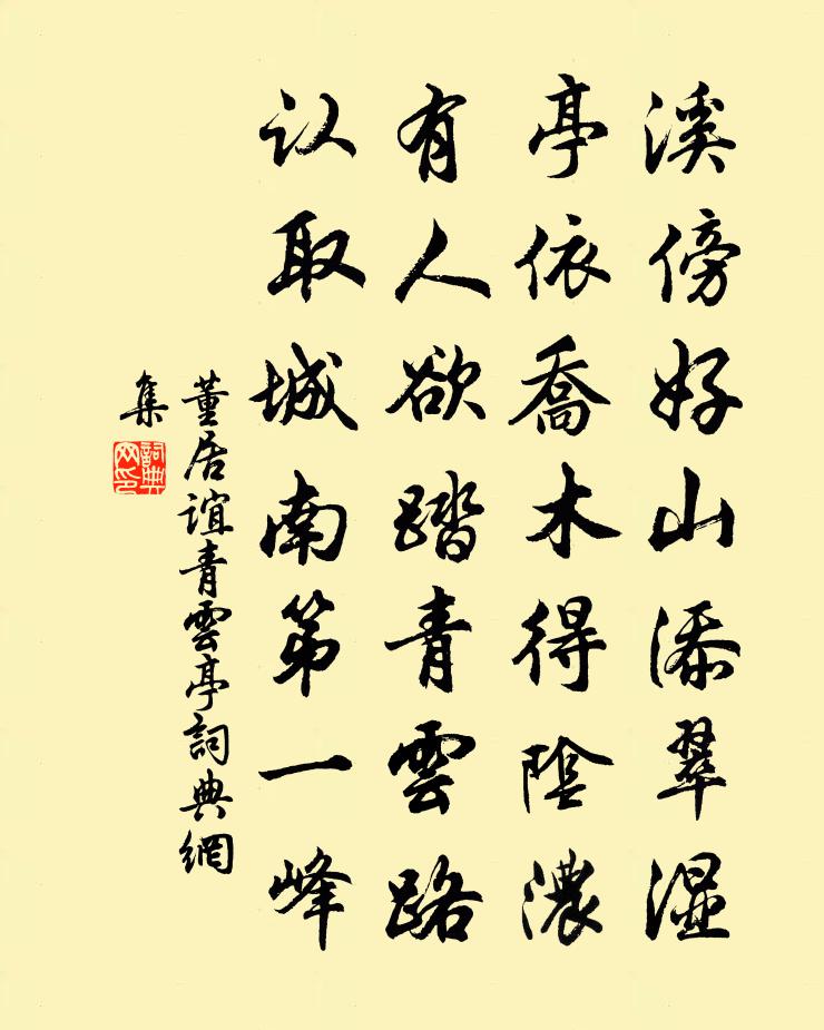 董居谊青云亭书法作品欣赏