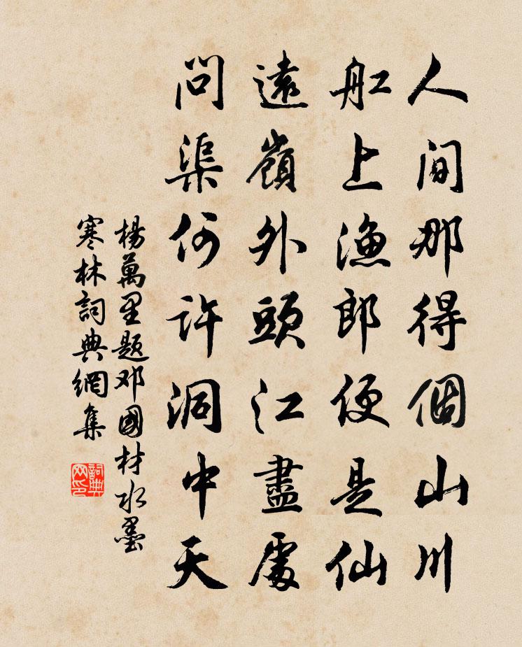 杨万里题邓国材水墨寒林书法作品欣赏