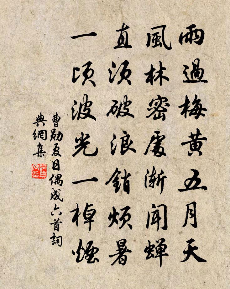 曹勛夏日偶成六首書(shū)法作品欣賞