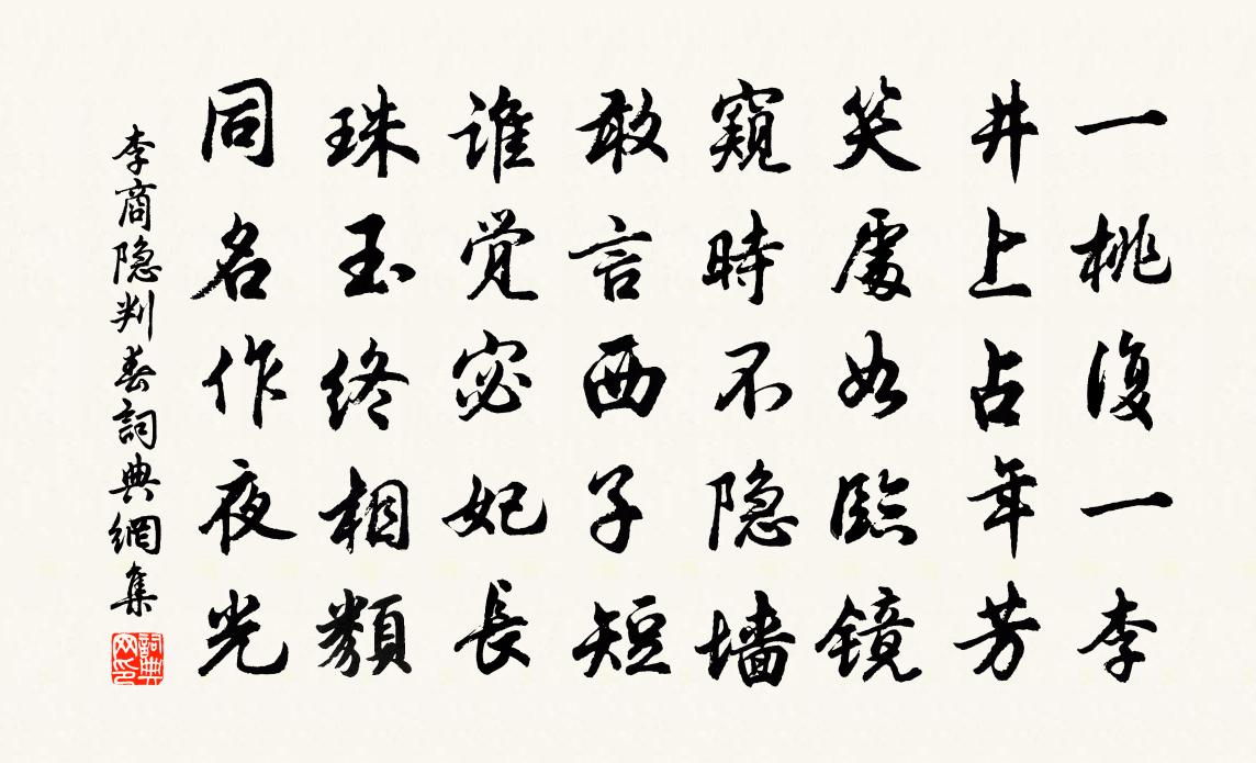 李商隐判春书法作品欣赏