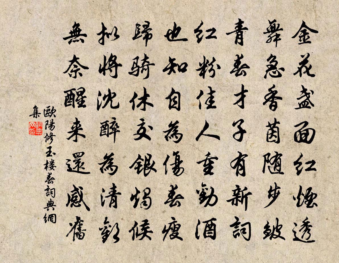 欧阳修玉楼春书法作品欣赏