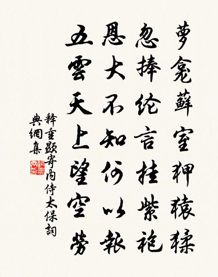 释重顯寄内侍太保书法作品欣赏