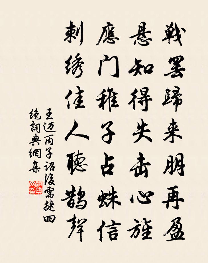 王迈丙子诏后需捷四绝书法作品欣赏