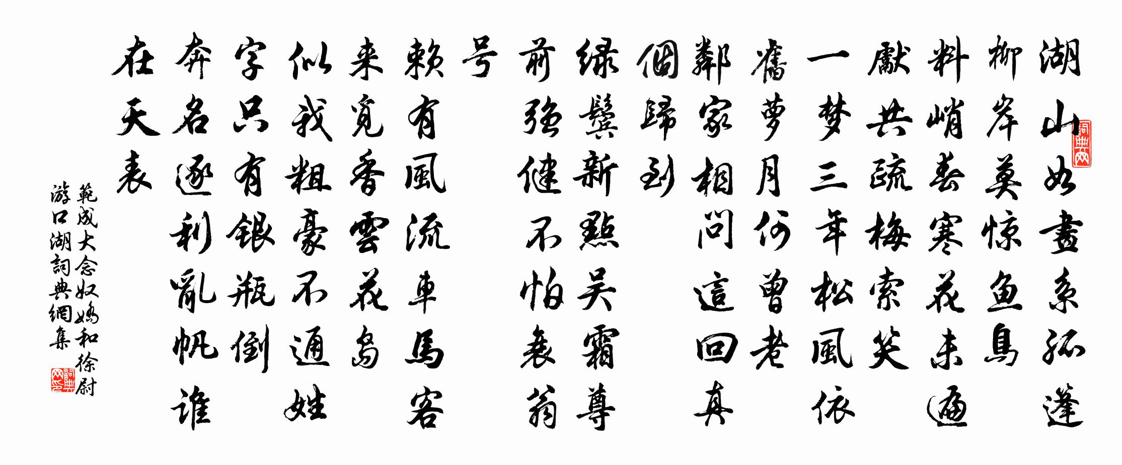 范成大念奴娇(和徐尉游口湖)书法作品欣赏