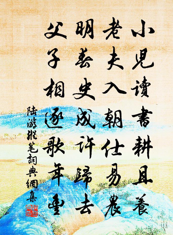 陆游纵笔书法作品欣赏