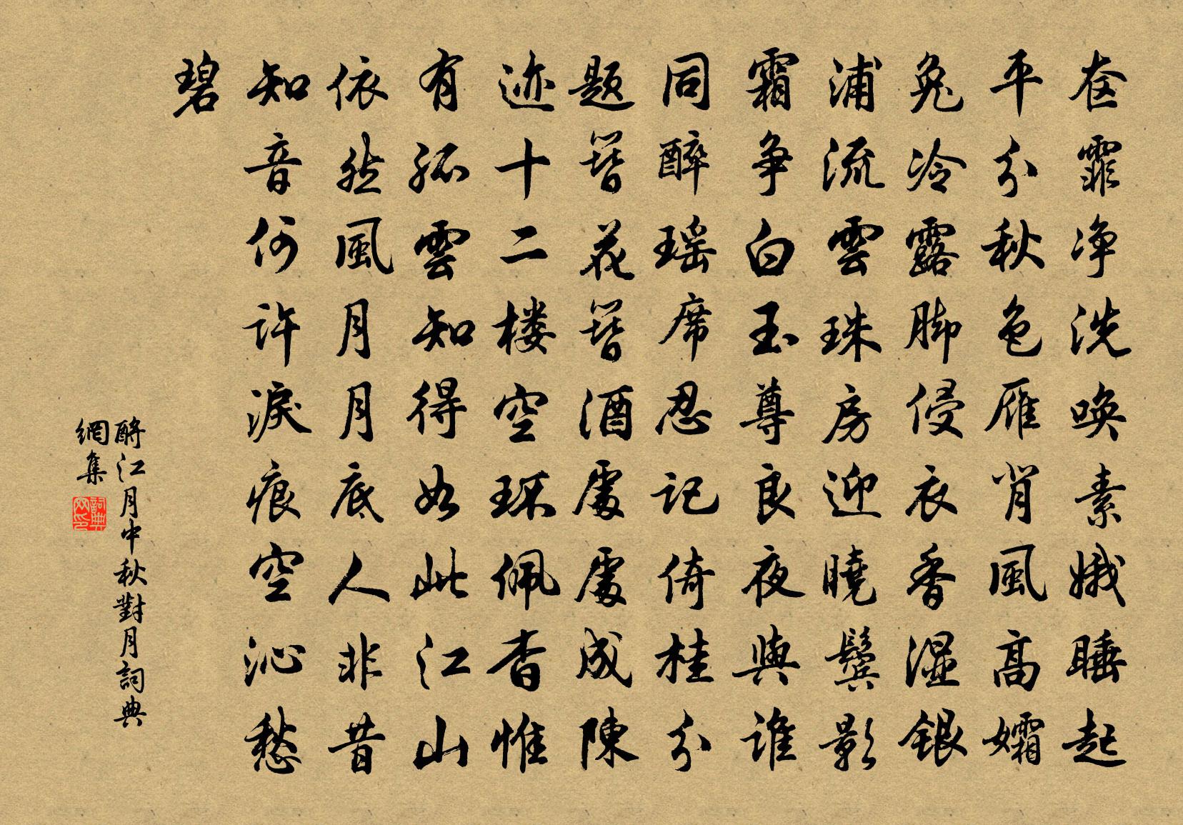 佚名酹江月(中秋对月)书法作品欣赏