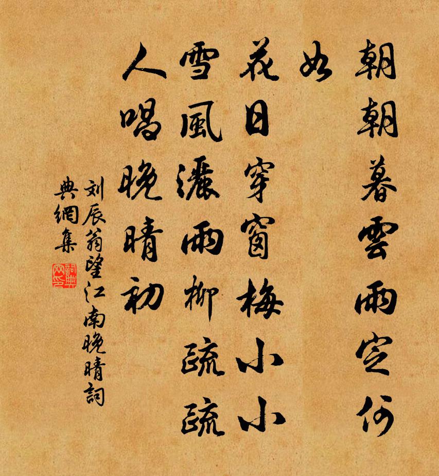 刘辰翁望江南(晚晴)书法作品欣赏