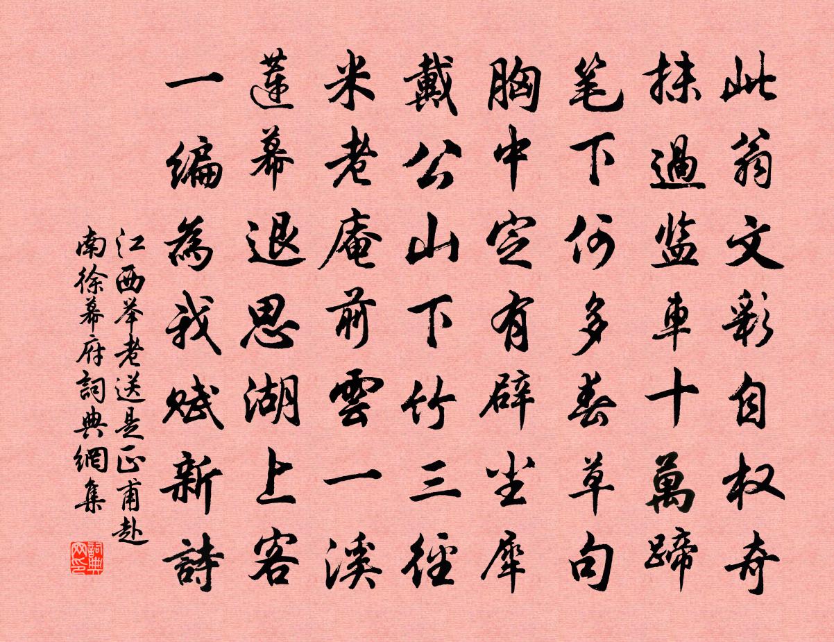 江西举老送是正甫赴南徐幕府书法作品欣赏