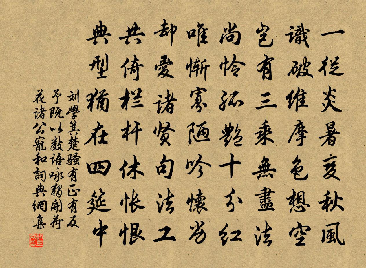 刘学箕楚骚有正有反予既以数语咏独开荷花诸公宠和书法作品欣赏