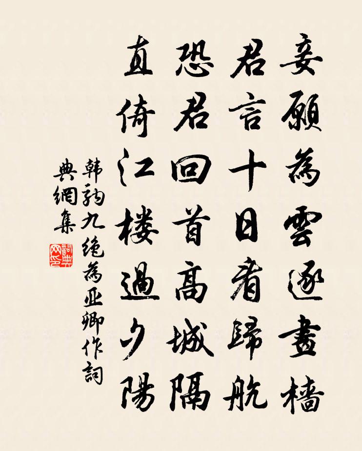 韩驹九绝为亚卿作书法作品欣赏