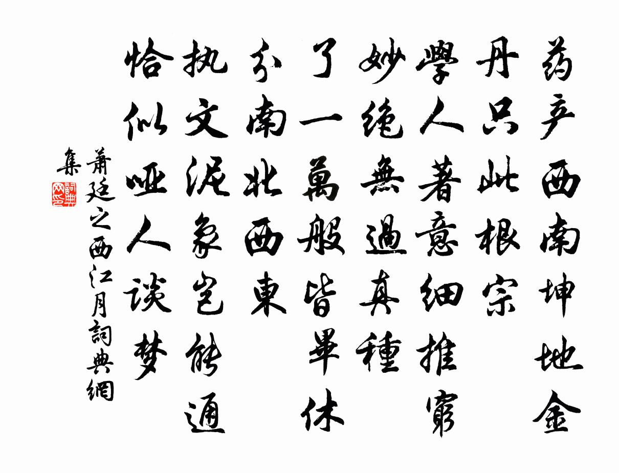 萧廷之西江月书法作品欣赏