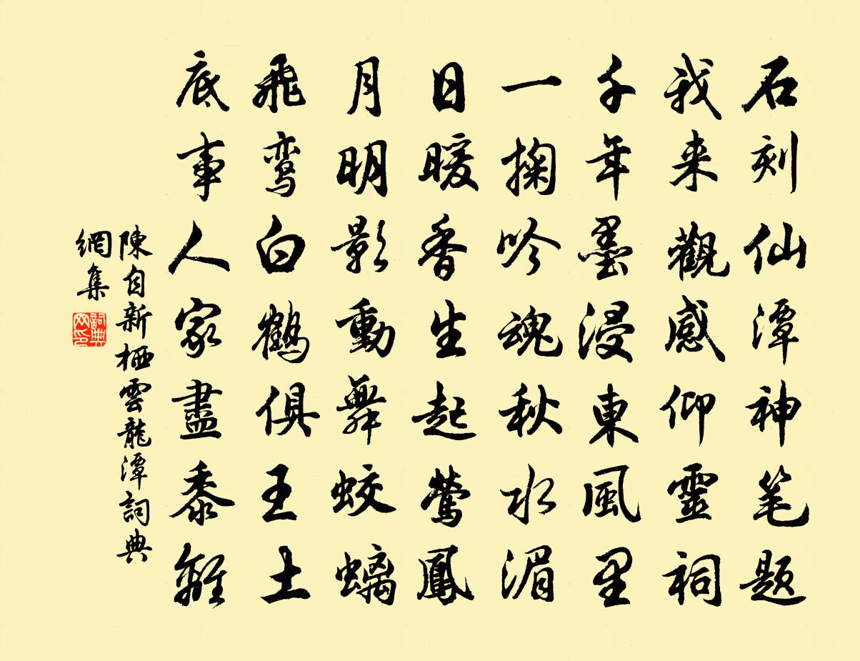 陈自新栖云龙潭书法作品欣赏