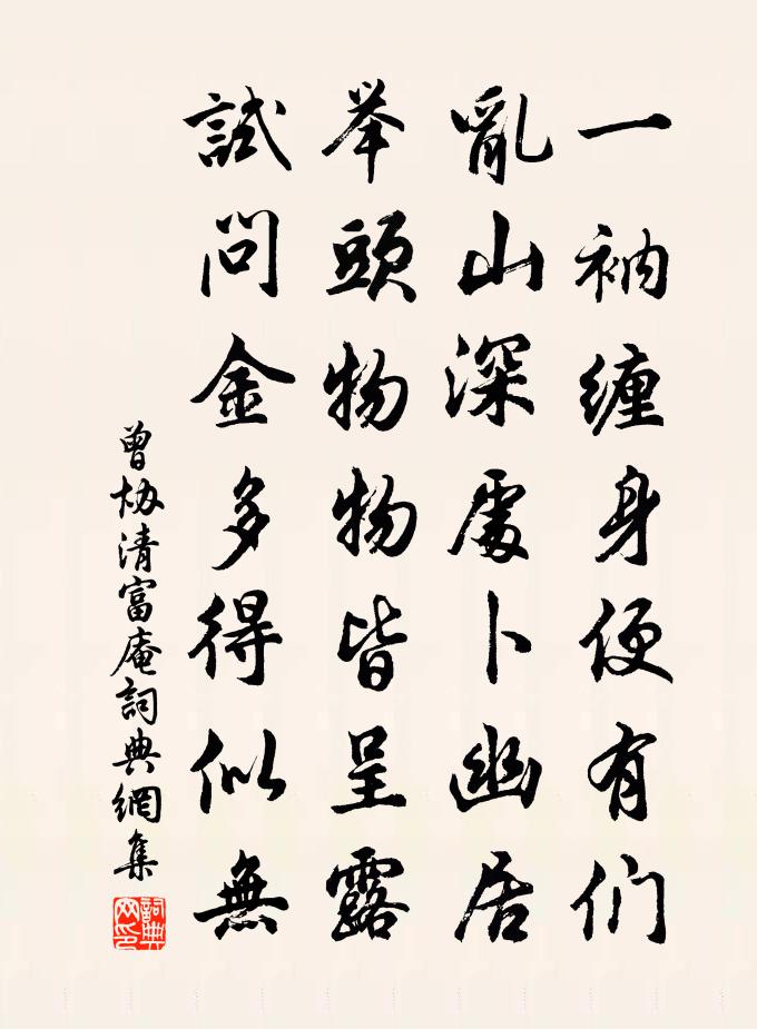 曾协清富庵书法作品欣赏