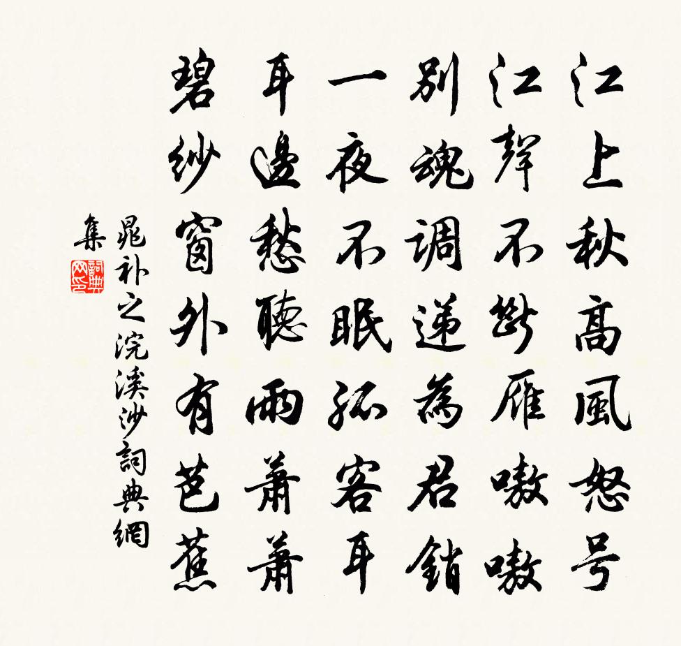 晁补之浣溪沙书法作品欣赏