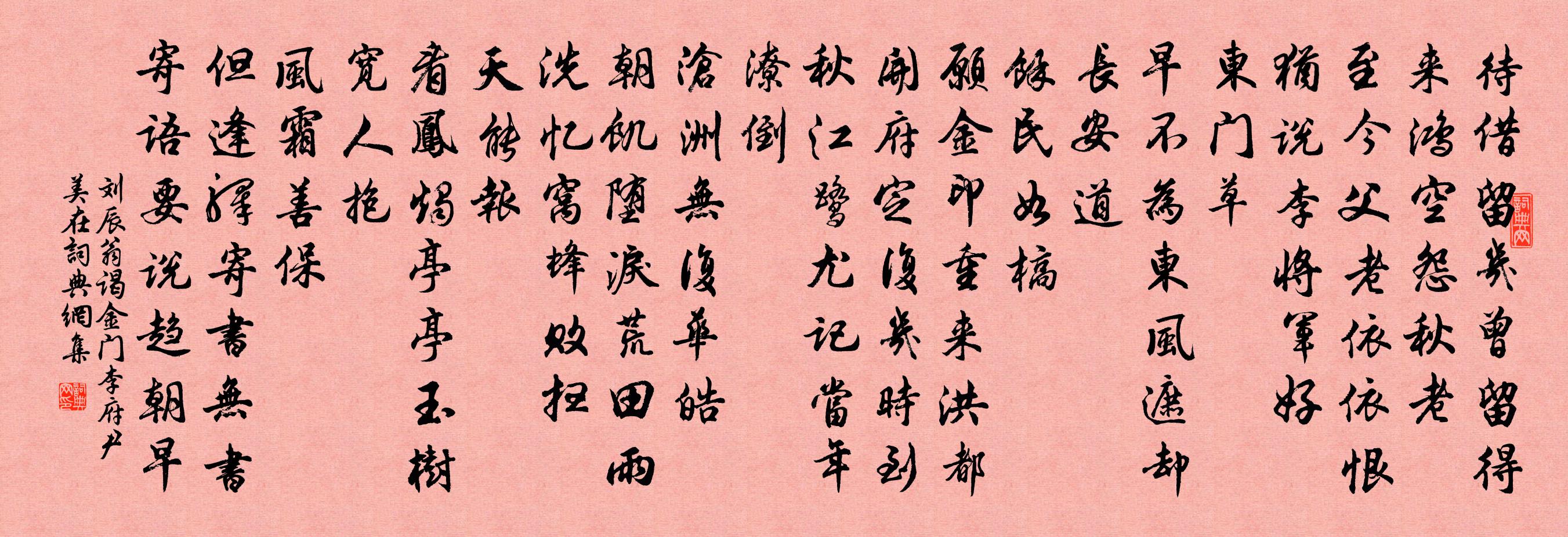 刘辰翁谒金门(李府尹美在)书法作品欣赏