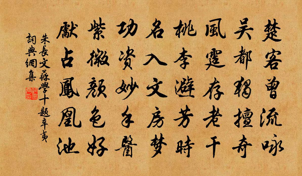 朱长文苏学十题辛夷书法作品欣赏