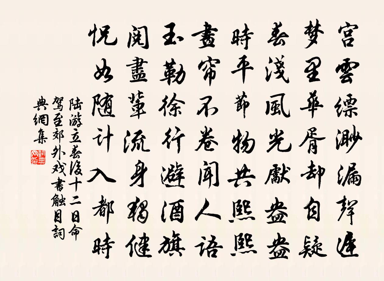陸游立春后十二日命駕至郊外戲書(shū)觸目書(shū)法作品欣賞