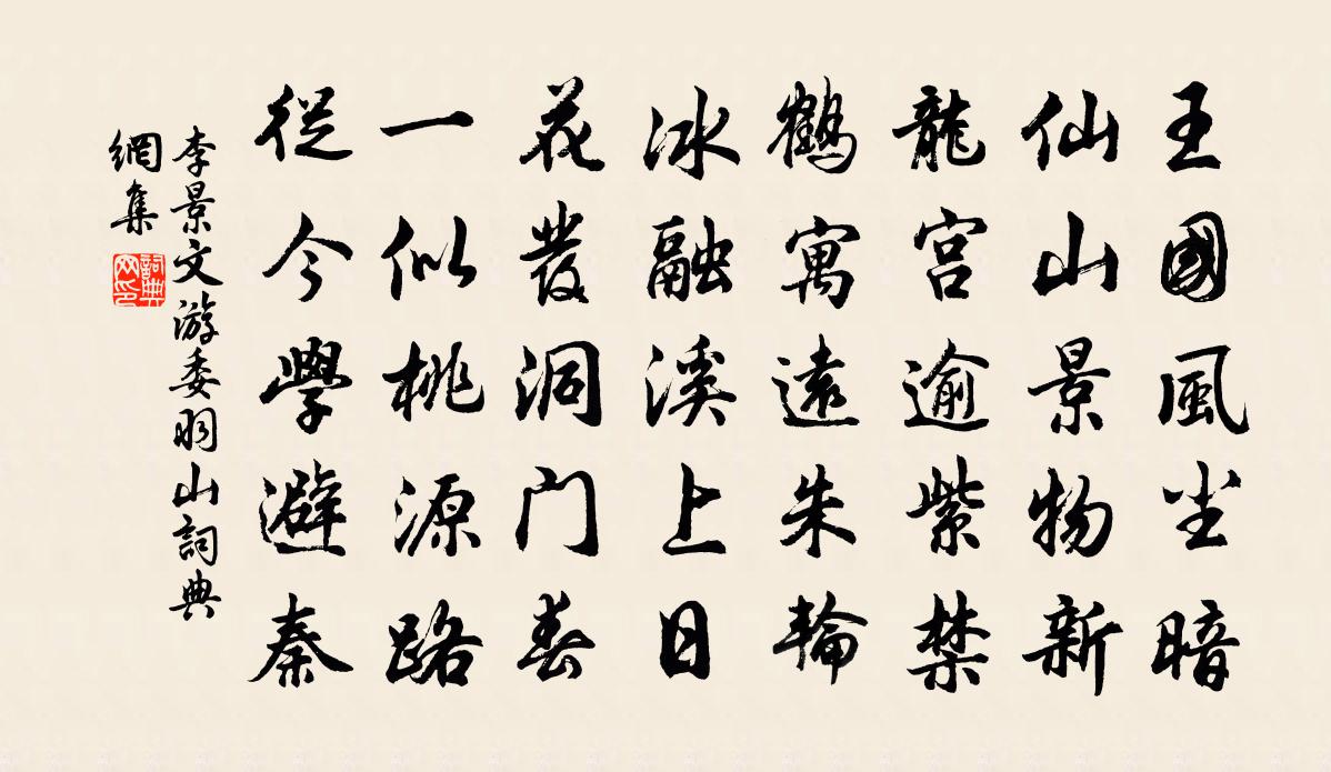 李景文游委羽山书法作品欣赏