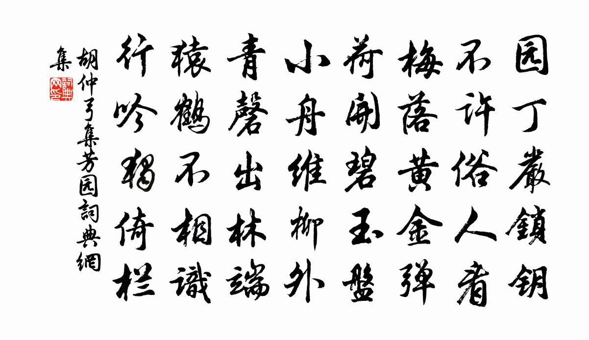 胡仲弓集芳园书法作品欣赏