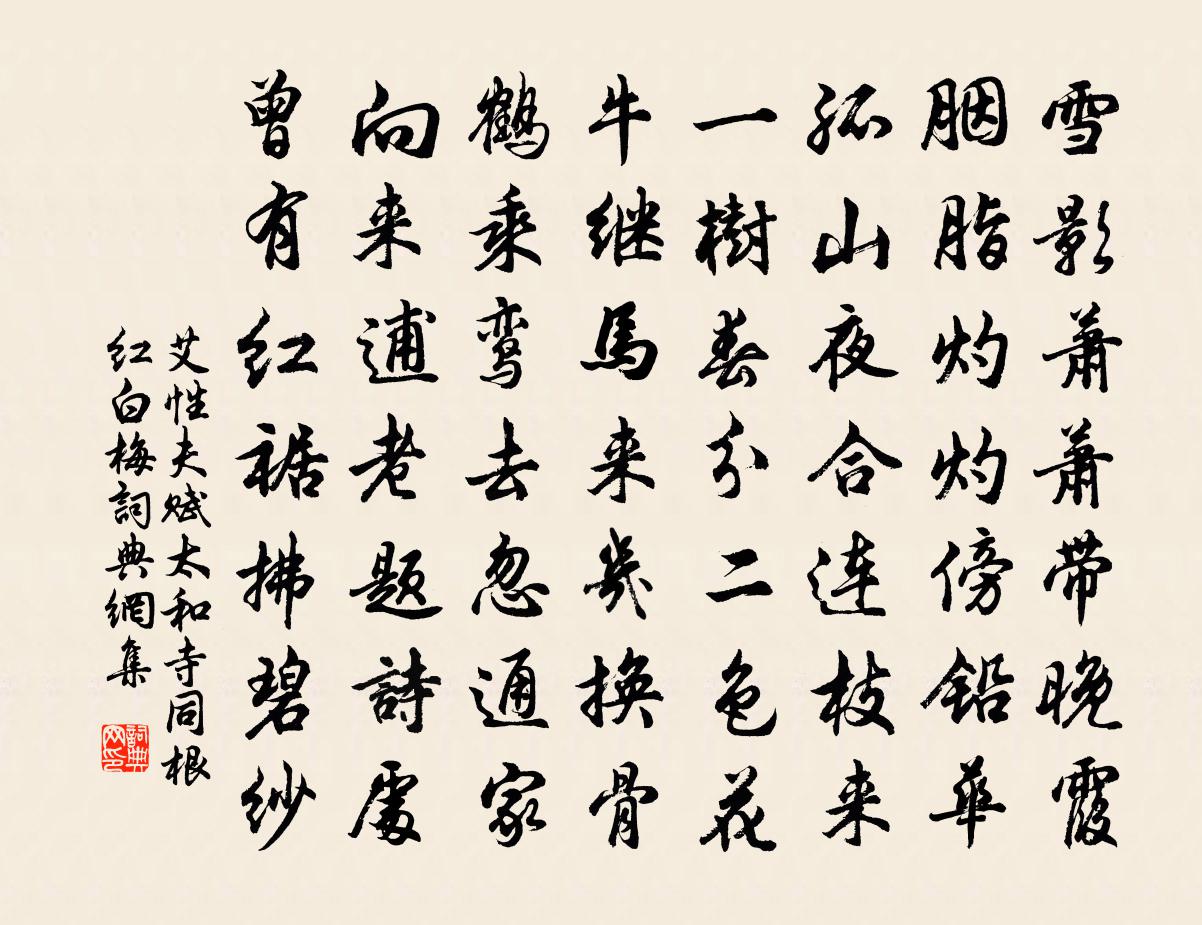 艾性夫赋太和寺同根红白梅书法作品欣赏