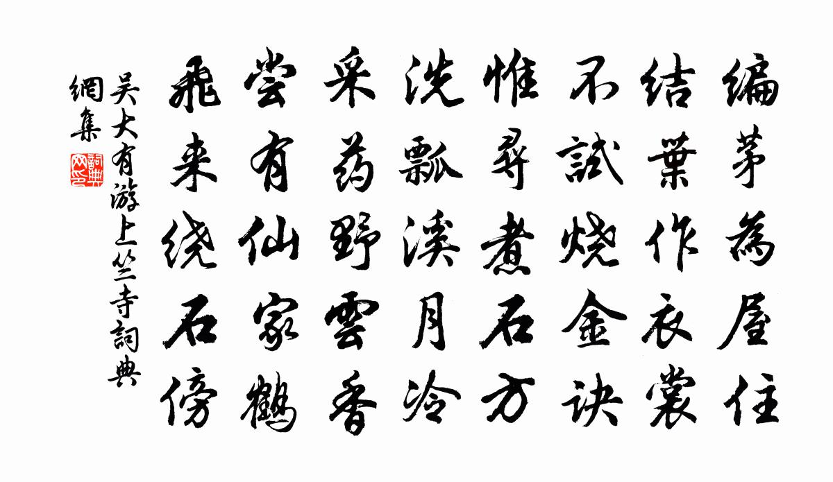 吴大有游上竺寺书法作品欣赏