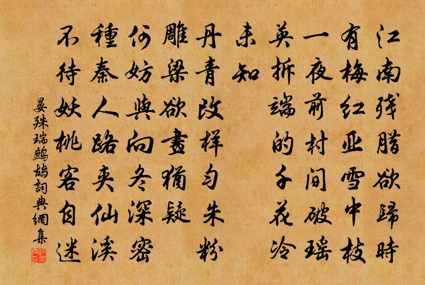 晏殊瑞鹧鸪书法作品欣赏