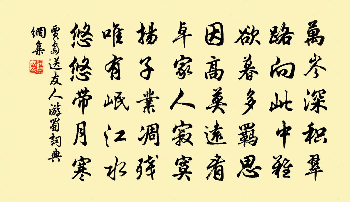 贾岛送友人游蜀书法作品欣赏