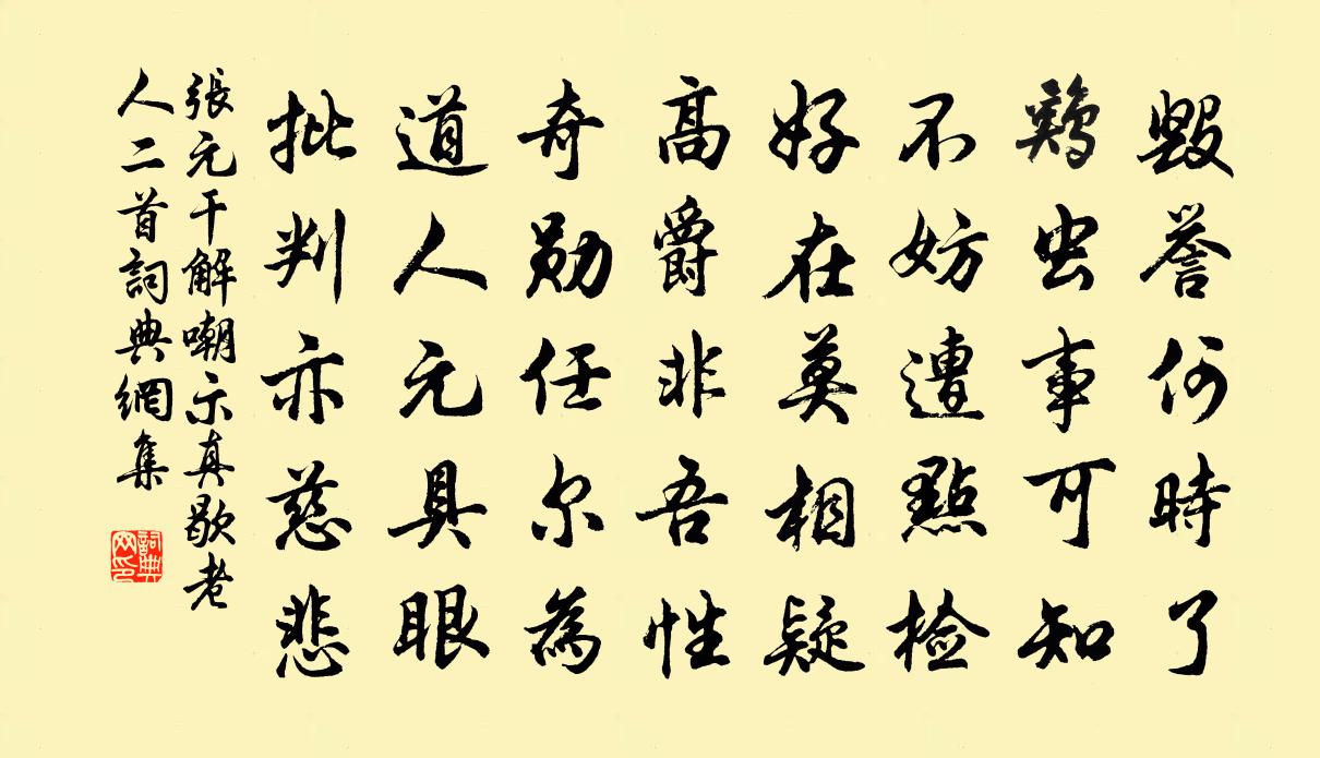 张元干解嘲示真歇老人二首书法作品欣赏