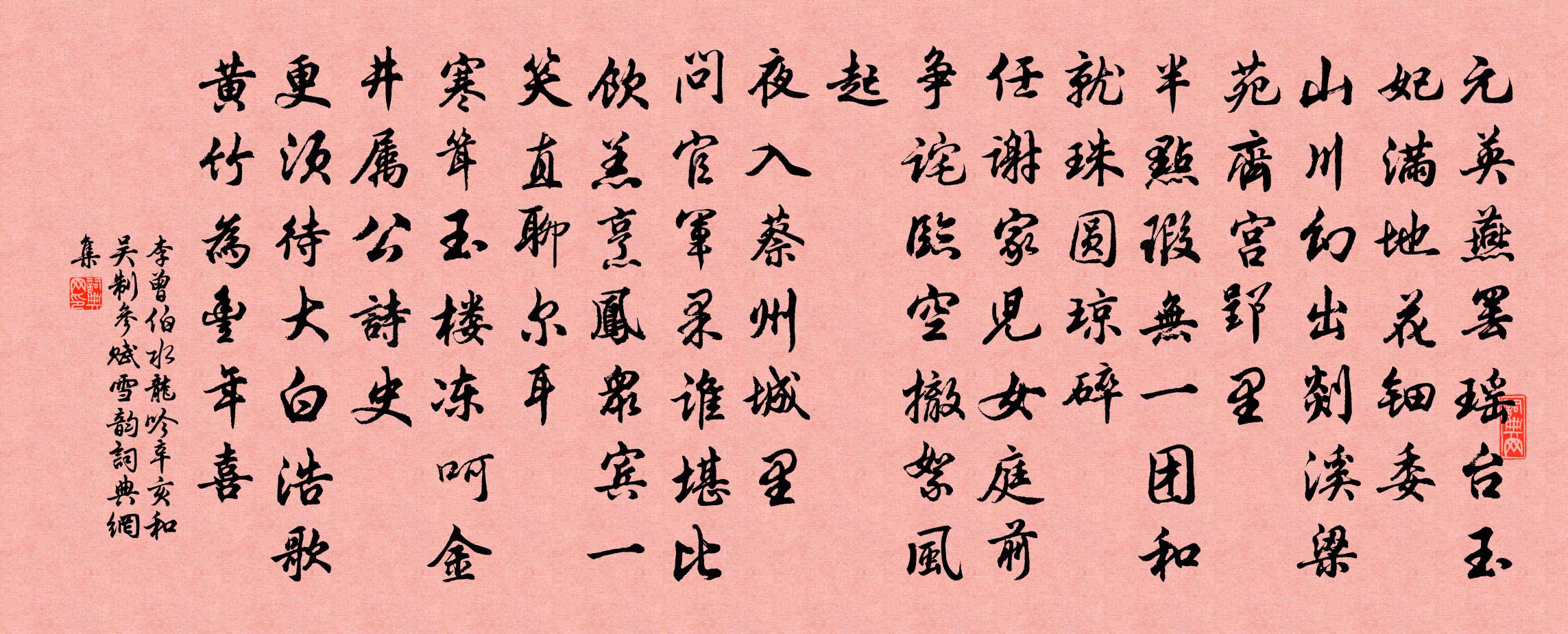 李曾伯水龙吟(辛亥和吴制参赋雪韵)书法作品欣赏