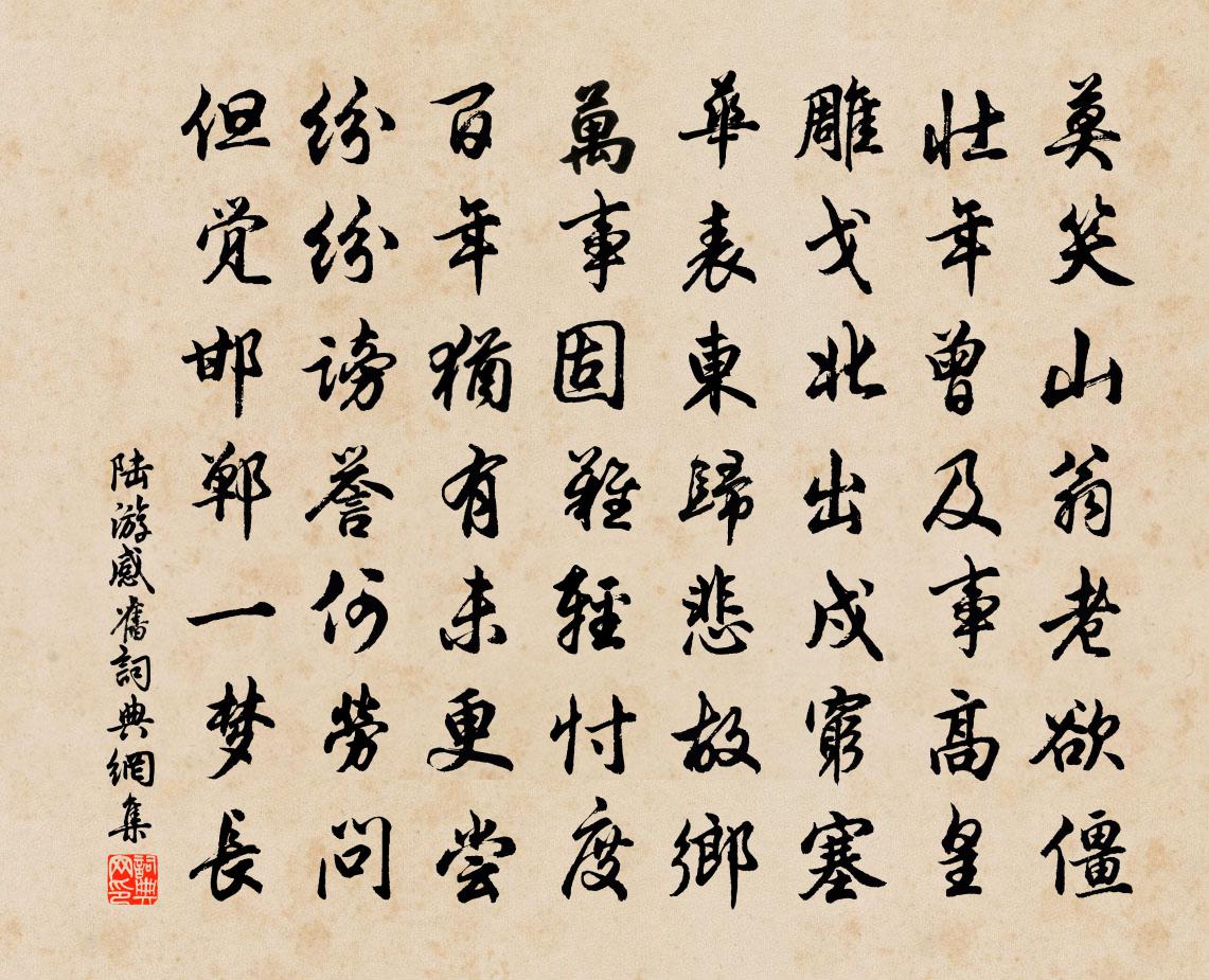 陸游感舊書法作品欣賞