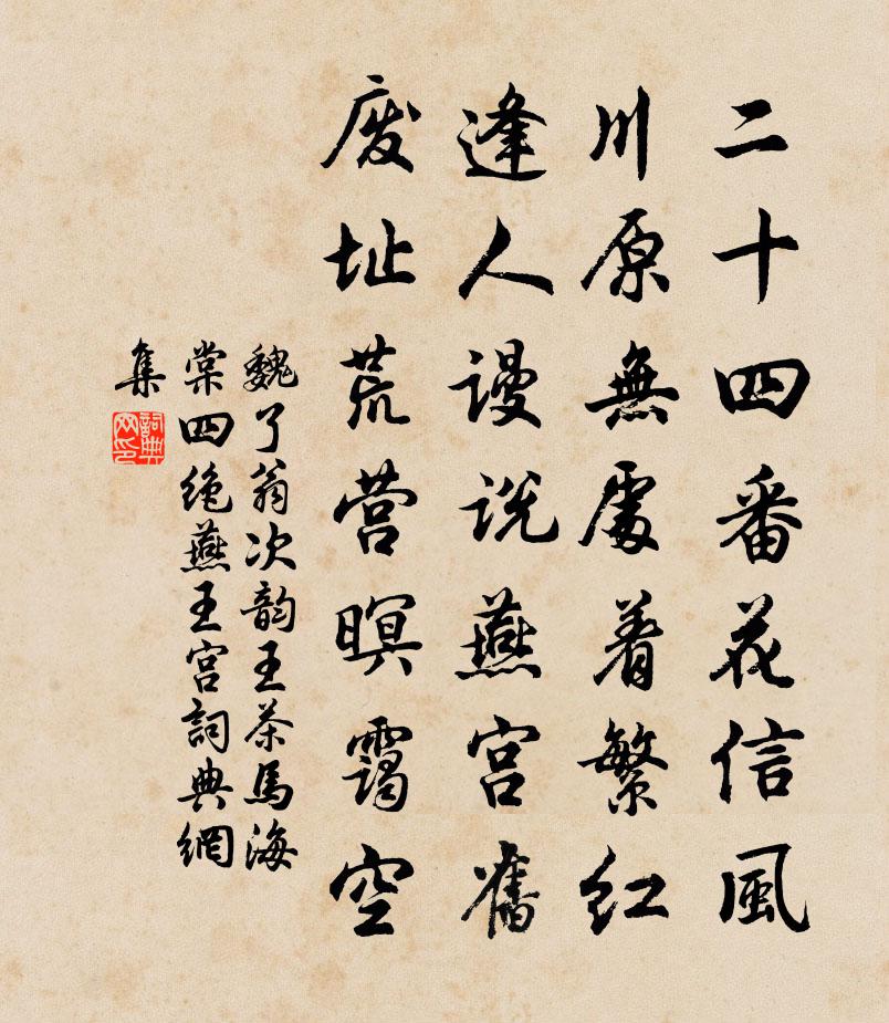 魏了翁次韵王茶马海棠四绝燕王宫书法作品欣赏