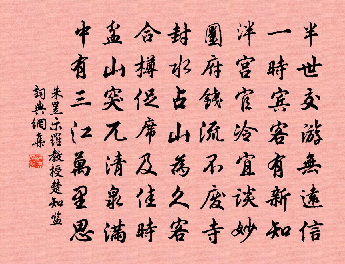 朱昱示罗教授楚知监书法作品欣赏