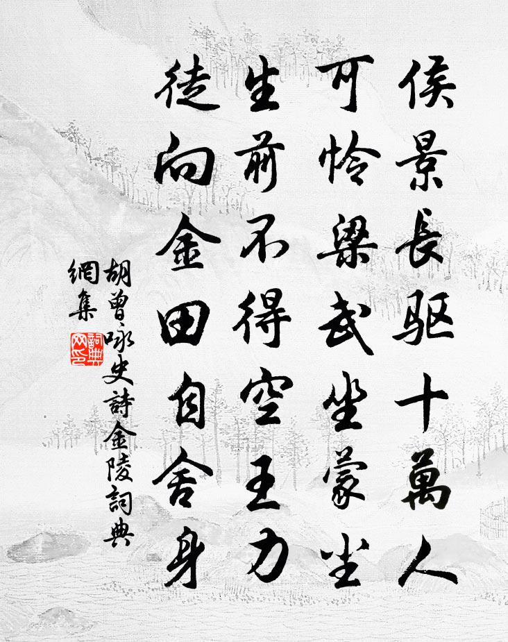 胡曾咏史诗金陵书法作品欣赏