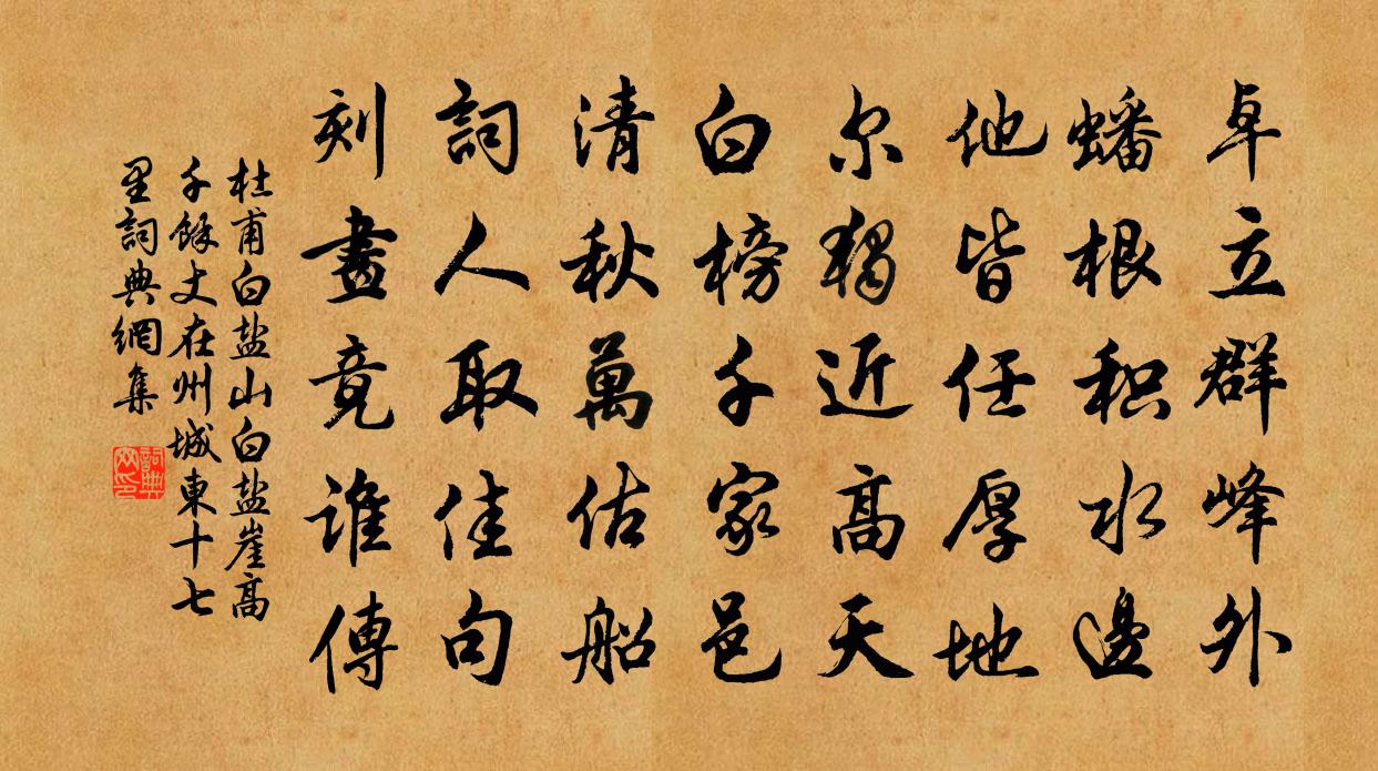 杜甫白盐山(白盐崖高千馀丈,在州城东十七里)书法作品欣赏