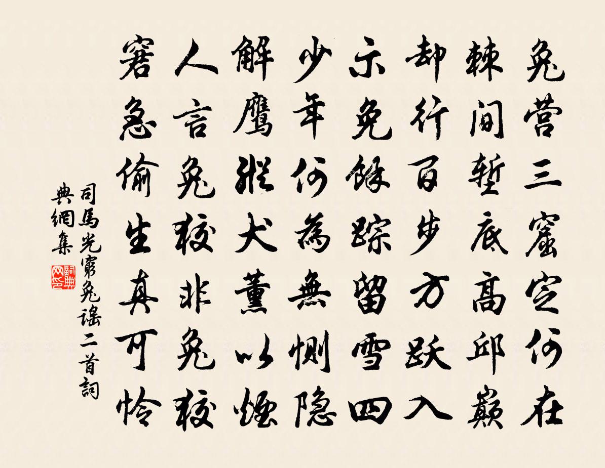 司马光穷兔谣二首书法作品欣赏