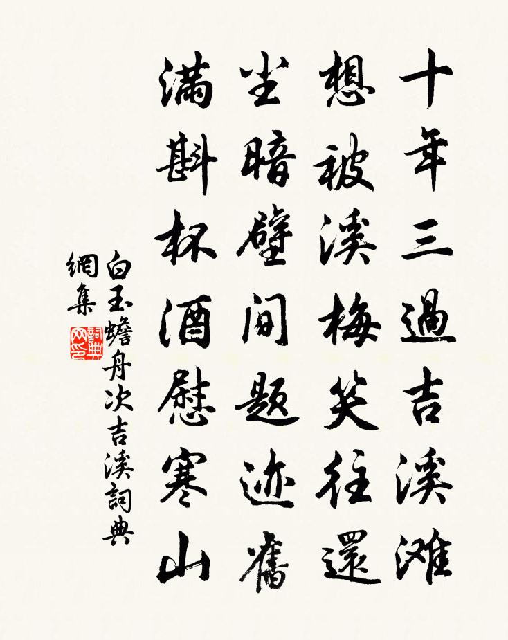 白玉蟾舟次吉溪书法作品欣赏