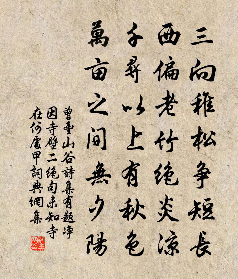 曾豐山谷詩(shī)集有題凈因寺壁二絕句未知寺在何處甲書(shū)法作品欣賞
