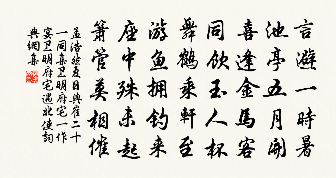 孟浩然夏日与崔二十一同集卫明府宅(一作宴卫明府宅遇北使)书法作品欣赏