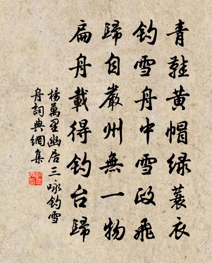 杨万里幽居三咏钓雪舟书法作品欣赏