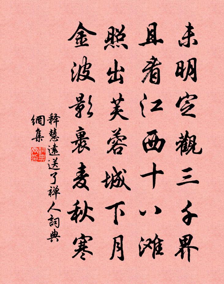 释慧远送了禅人书法作品欣赏