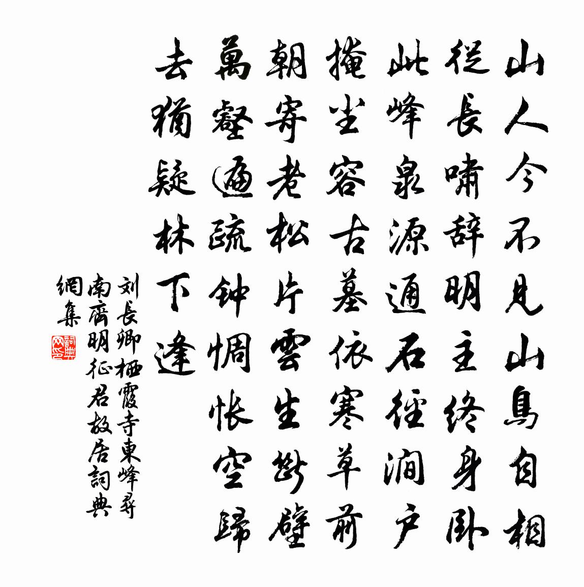 刘长卿栖霞寺东峰寻南齐明征君故居书法作品欣赏