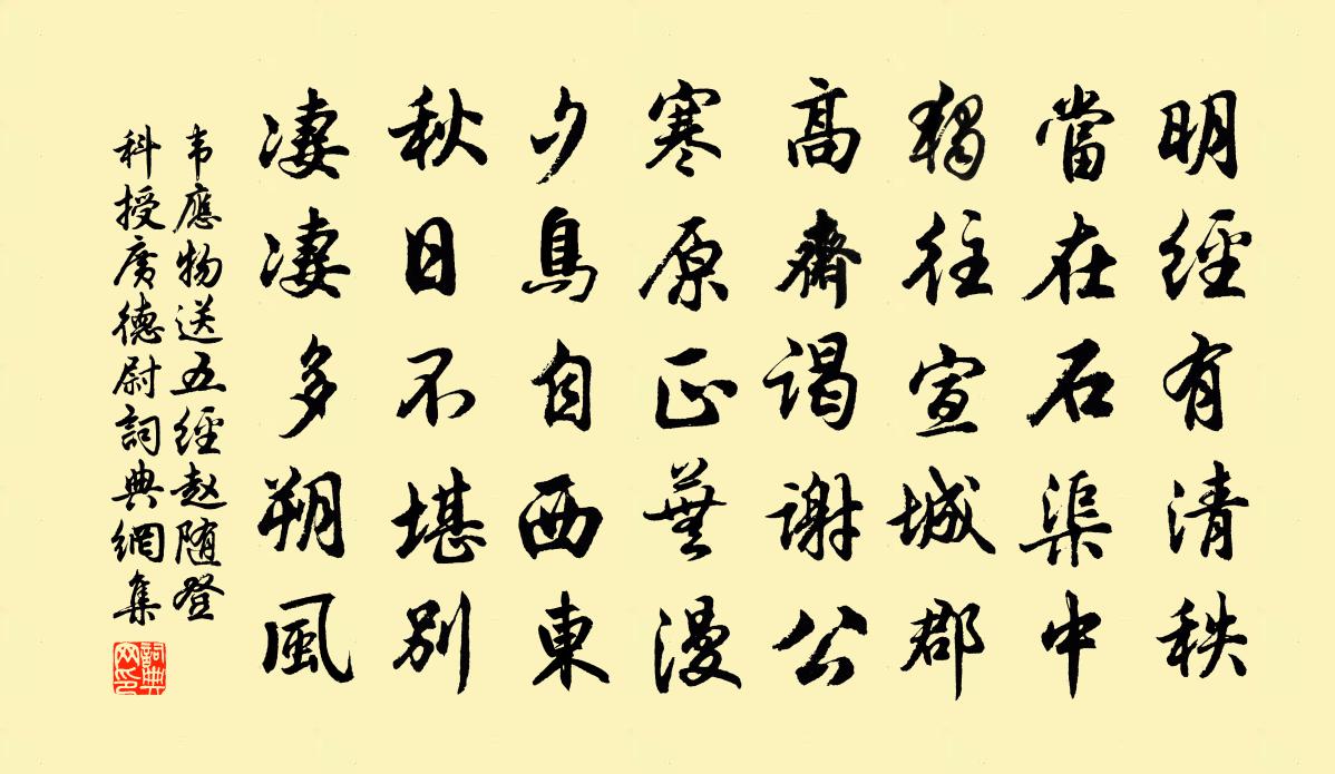 韦应物送五经赵随登科授广德尉书法作品欣赏