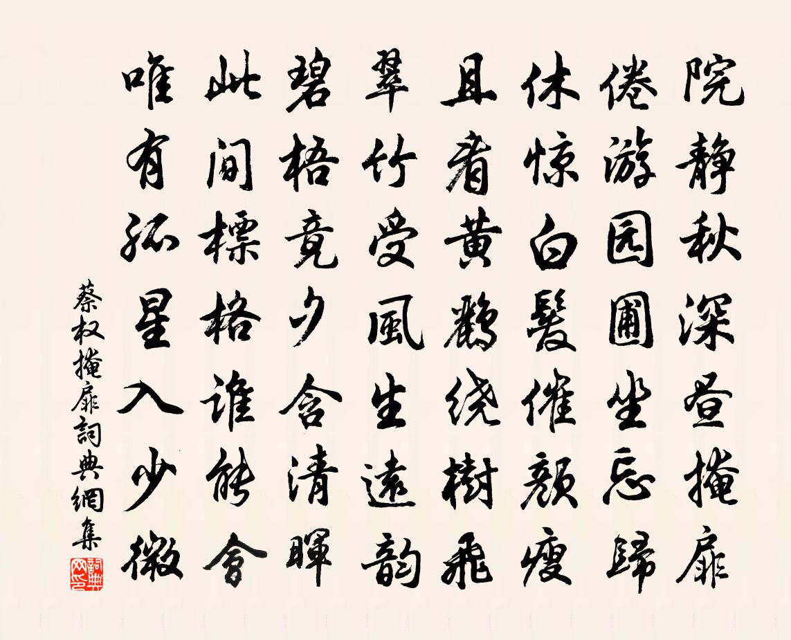 蔡权掩扉书法作品欣赏